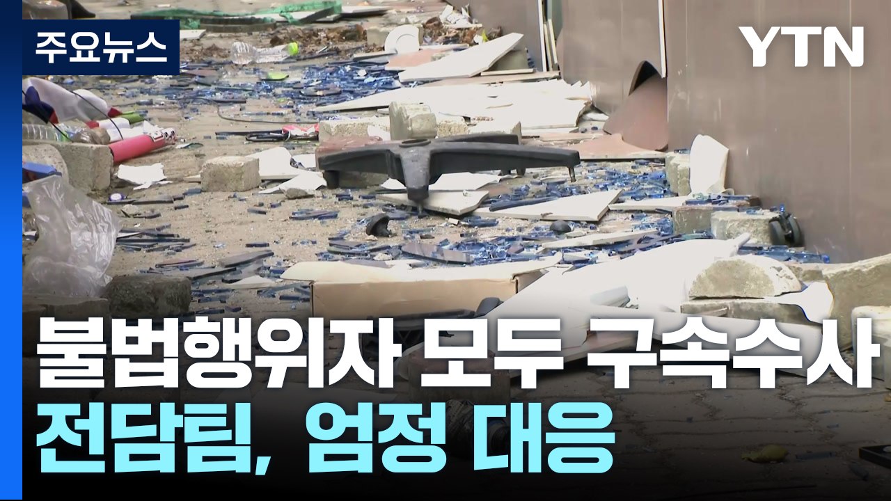 불법행위자 모두 구속 수사..."전담팀 꾸려 엄정 대응" / YTN