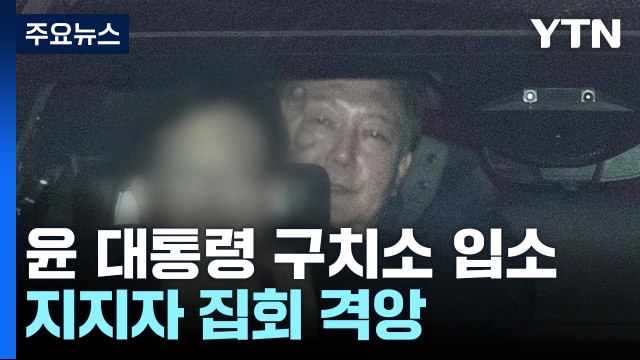 구속된 윤 대통령 구치소 정식 입소...지지자 집회 격앙 / YTN