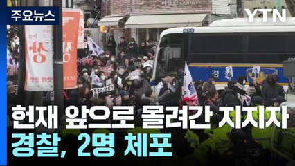 헌재 앞으로 몰려간 윤 대통령 지지자들...2명 체포 / YTN