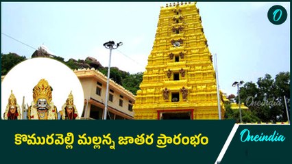 కొమురవెల్లి మల్లన్న ఆలయానికి భారీగా తరొచ్చిన భక్తులు | Oneindia Telugu