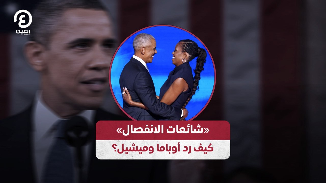 «شائعات الانفصال» كيف رد أوباما وميشيل؟