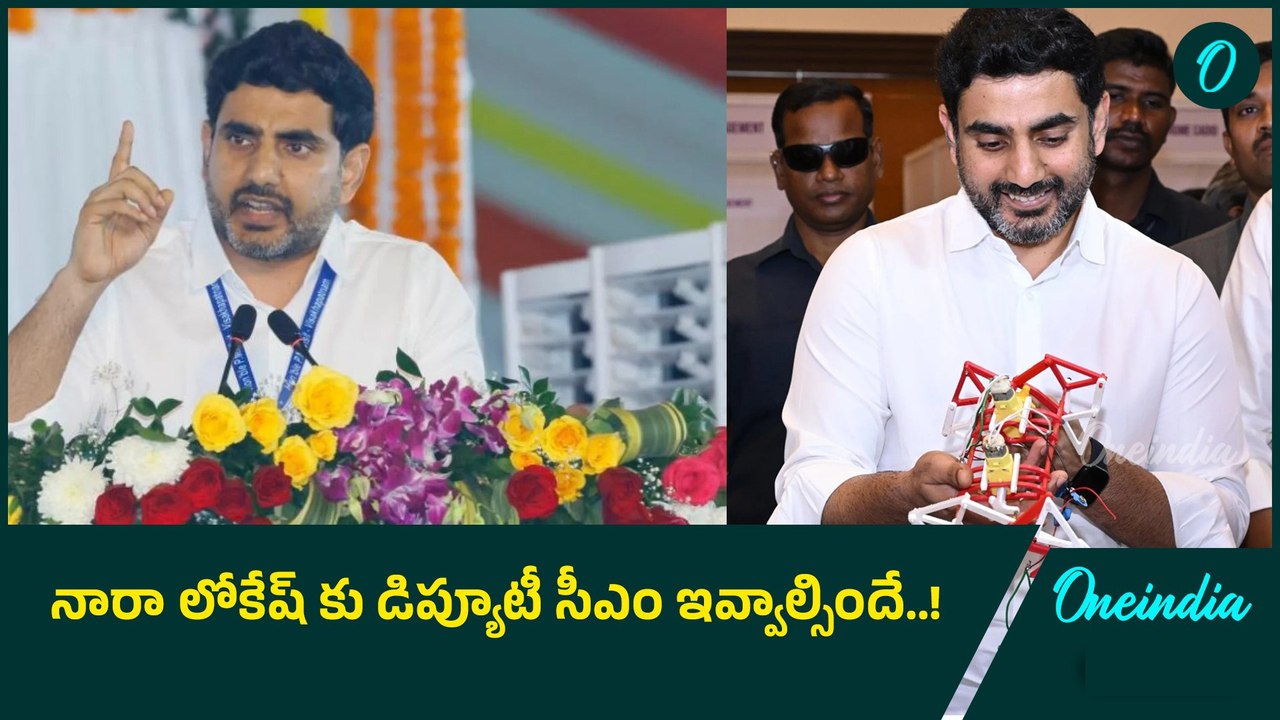 Lokesh కు డిప్యూటీ సీఎం ఇస్తే పవన్ సంగతి ఏంటి..! Oneindia Telugu