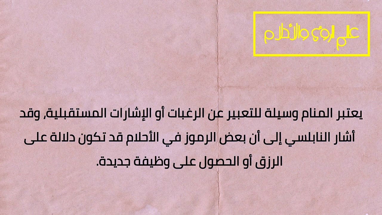رموز في المنام تدل على قرب الحصول على وظيفة قريبة
