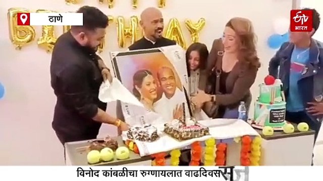 विनोद कांबळी रुटीन चेकअपसाठी रुग्णालयात आला अन् वाढदिवस साजरा करुन घरी गेला; पाहा व्हिडिओ