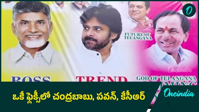 ఆసక్తి రేపుతోన్న Chandra Babu, KCR, Pavan Kalyan flexi..! | Oneindia Telugu