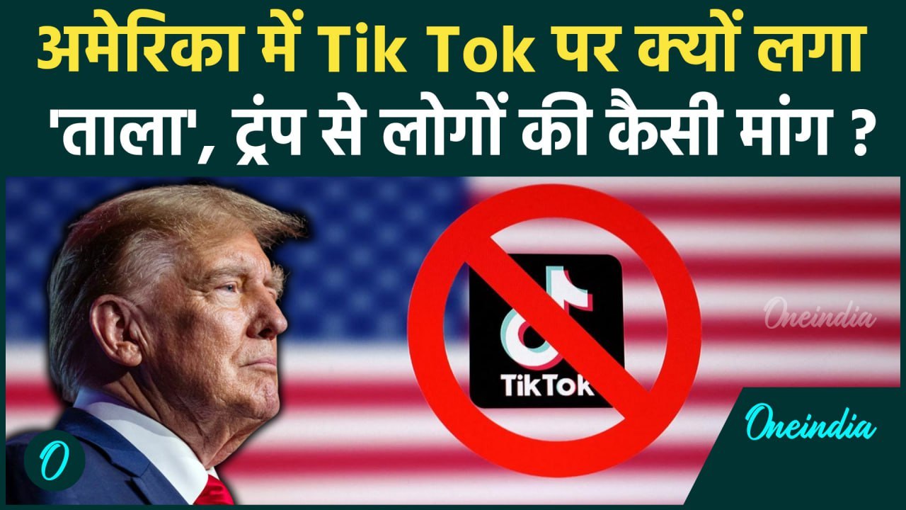 Tik Tok Ban in America: अमेरिका में टिकटॉक को D...