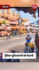 ट्रैफिक पुलिसकर्मी की बेरहमी