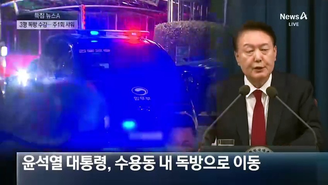 尹, 수용동 3평 독방 수감…주 1회 샤워·TV 시청 제한
