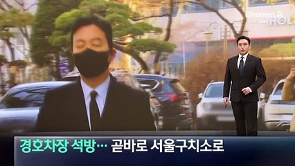 김성훈 경호차장 석방…곧바로 서울구치소로