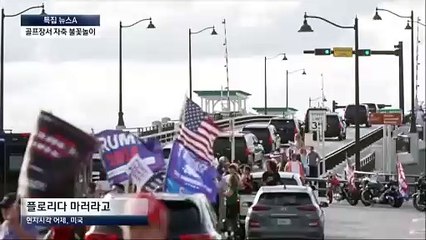 트럼프, 골프장에서 불꽃놀이 자축