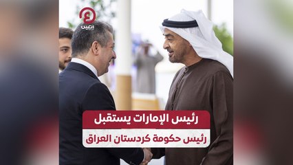 محمد بن زايد يستقبل رئيس حكومة كردستان العراق لتعزيز التعاون 🇦🇪🤝