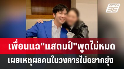 เพื่อนแฉ"แสตมป์"พูดไม่หมด เผยเหตุผลคนในวงการไม่อยากยุ่ง | เข้มข่าวค่ำ | 19 ม.ค. 68