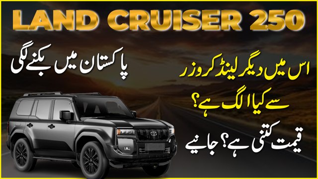 Land Cruiser 250 Pakistan mei biknay lagi, ismei deegar Land Cruisers se kia alag hai? Qeemat kitni hai? Janiye
