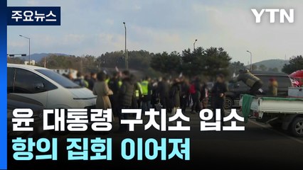 구속된 윤 대통령 구치소 입소...항의 집회 이어져 / YTN