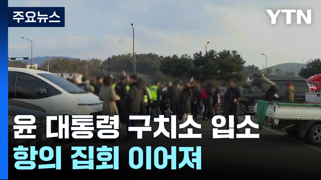 구속된 윤 대통령 구치소 입소...항의 집회 이어져 / YTN