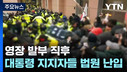 광란의 3시간...유리창 깨지고 현판 뽑히며 법원 '쑥대밭' / YTN