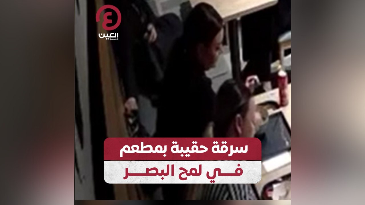 سرقة حقيبة بمطعم في لمح البصر