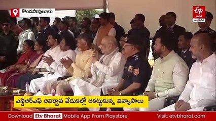 ఎన్డీఆర్‌ఎఫ్‌ ఆవిర్భావ వేడుకల్లో అమిత్‌ షా, చంద్రబాబు - ఆకట్టుకున్న విన్యాసాలు