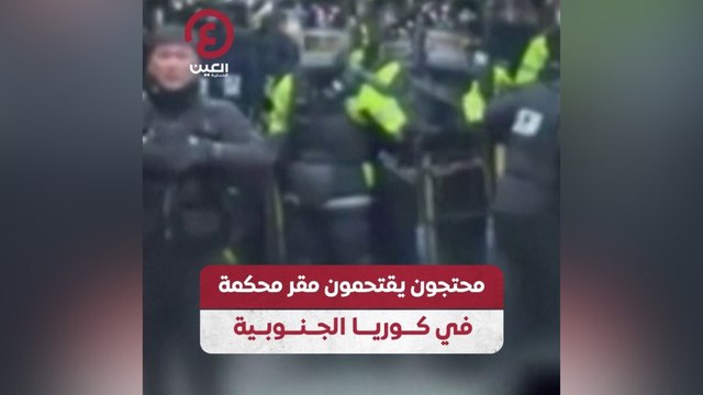 محتجون يقتحمون مقر محكمة في كوريا الجنوبية
