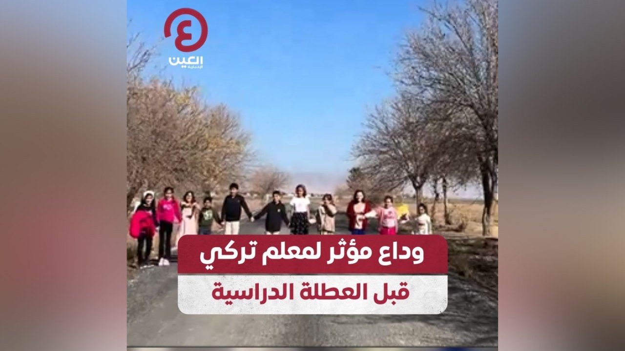 وداع مؤثر لمعلم تركي قبل العطلة الدراسية