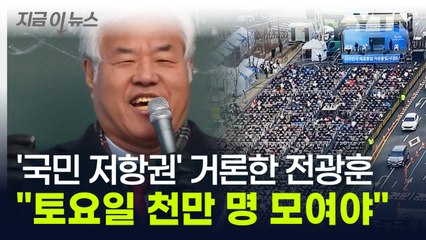 "토요일에 천만 명 모여야" 강조한 전광훈...과격 행동 부추기나? [지금이뉴스] / YTN
