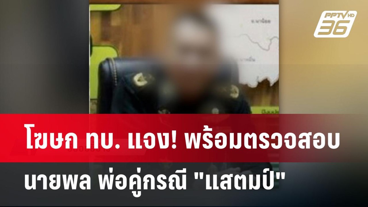 โฆษก ทบ. แจง! พร้อมตรวจสอบนายพล พ่อคู่กรณี "แสต...