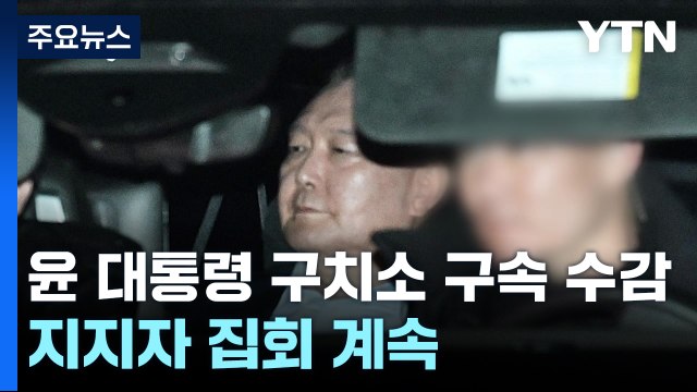 윤 대통령 구치소 구속 수감...지지자 집회 계속 / YTN