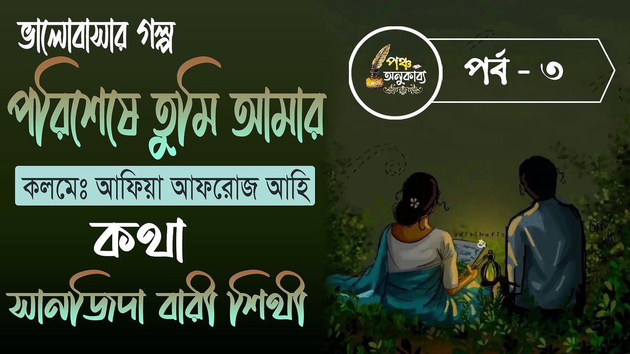 পরিশেষে তুমি আমার। পর্ব ৩ | আফিয়া আফরোজ আহি | পঞ্চ অনুকাব্য। Porisheshe Tumi Amar Part 3 Pancha Anukabyo #panchaanukabyo #lovestory #romantic #storyteller
