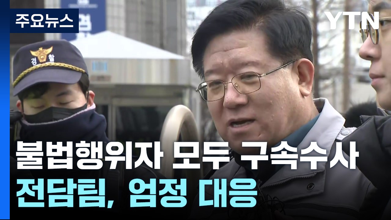 불법행위자 모두 구속 수사..."전담팀 꾸려 엄정 대응" / YTN