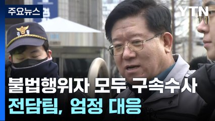 불법행위자 모두 구속 수사..."전담팀 꾸려 엄정 대응" / YTN