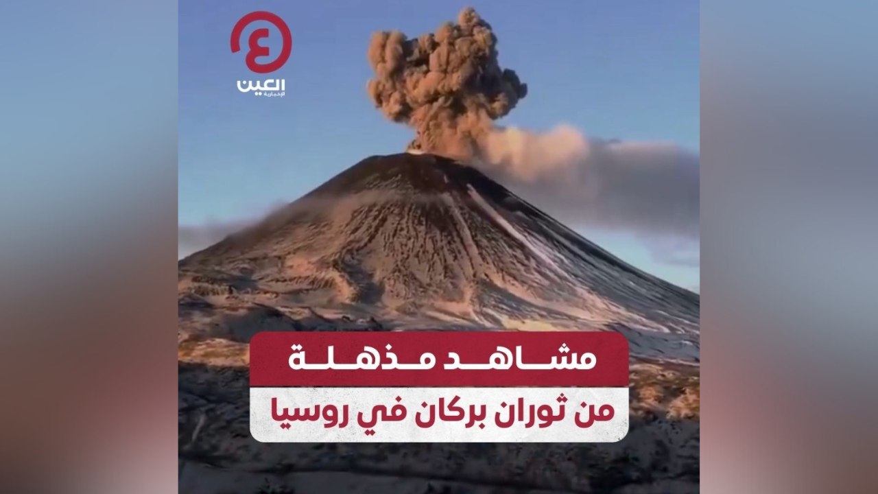 مشاهد مذهلة من ثوران بركان في روسيا