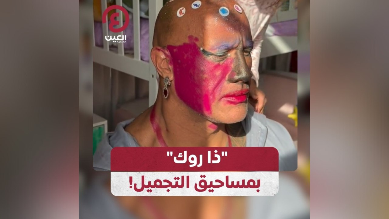 "ذا روك"بمساحيق التجميل!