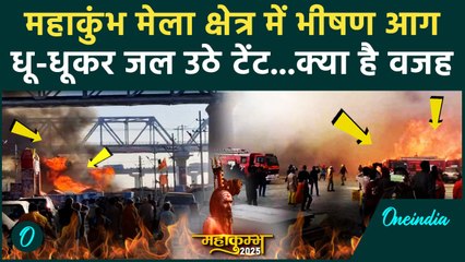Mahakumbh Fire News Update: महाकुंभ में लगी भयंकर आग, वजह आ गई सामने | Prayagraj |वनइंडिया हिंदी