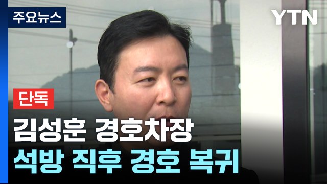 [단독] '영장 반려' 김성훈 경호차장, 석방 뒤 곧바로 경호 복귀...YTN 단독 포착 / YTN