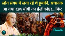 Prayagraj Kumbh Mela: Mahakumbh में पहुंचा CM Yogi का हेलीकॉप्टर, लोग रह गए हैरान | #Short