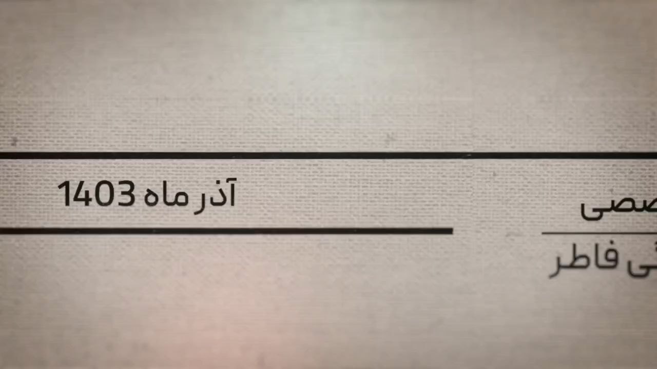 تیزر جدید برنامه عاقبت اعتماد به آمریکا