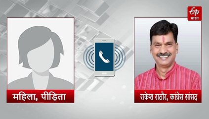 पत्नी को तलाक देकर तुम्हें पत्नी बनाऊंगा, कांग्रेस सांसद राकेश राठौर और रेप पीड़िता का ऑडियो वायरल