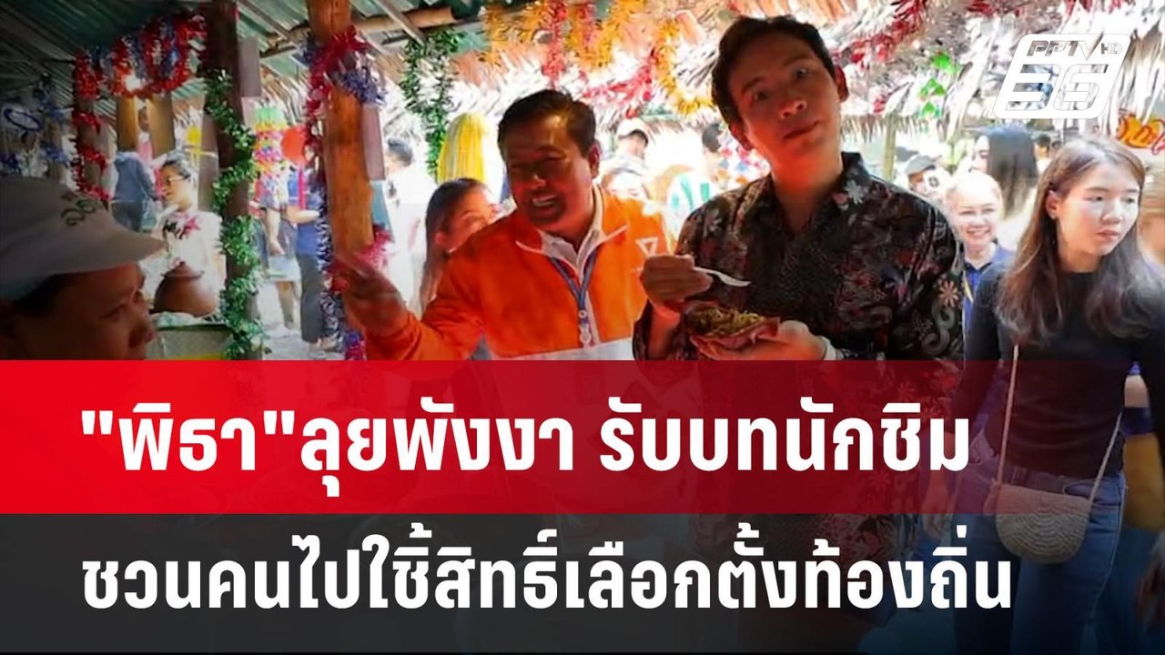 "พิธา"ลุยพังงา รับบทนักชิม ชวนคนไปใช้ิสิทธิ์เลื...