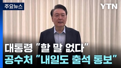 윤 대통령 "공수처에 할 말 없다"...공수처 "내일도 출석 통보" / YTN