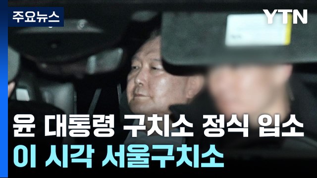 윤 대통령 구치소 정식 입소...이 시각 서울구치소 / YTN