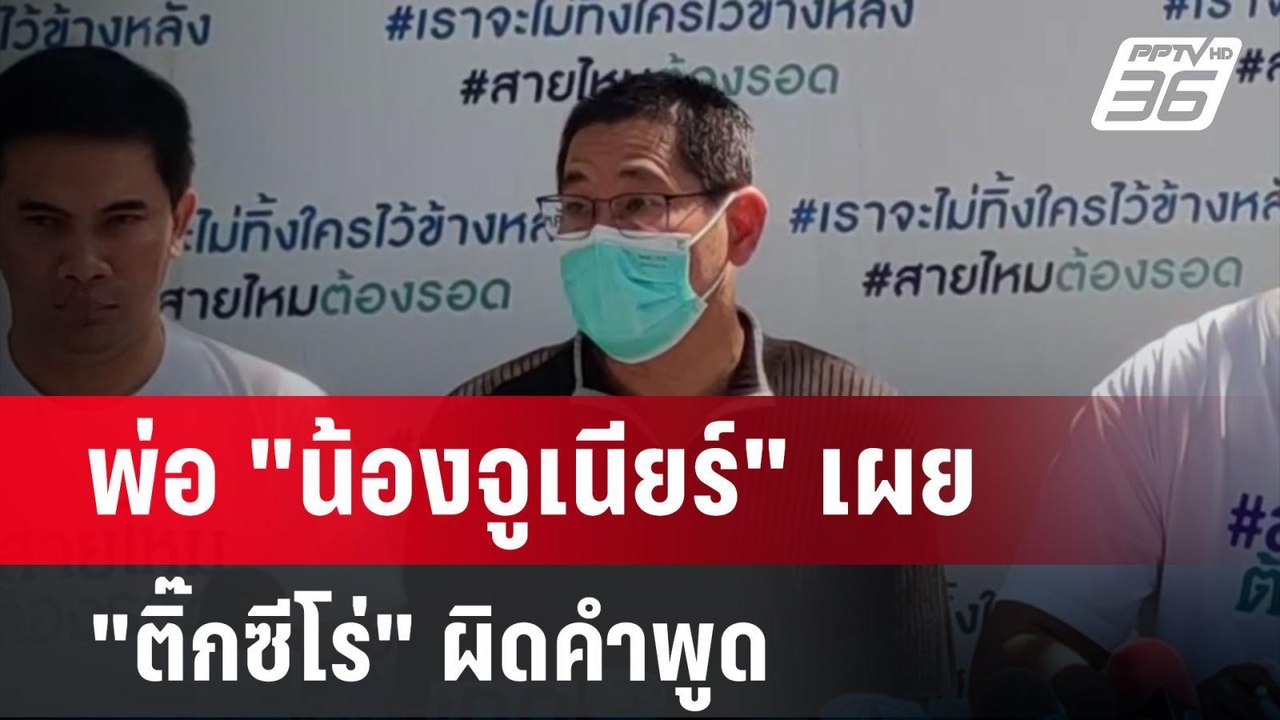 พ่อ "น้องจูเนียร์" เผย "ติ๊กซีโร่" ผิดคำพูด | เ...