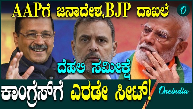 ದೆಹಲಿ ಚುನಾವಣಾ ಸಮೀಕ್ಷೆ! ಕಾಂಗ್ರೆಸ್ ಲೆಕ್ಕಕ್ಕೇ ಇಲ್ಲ,BJP ಗೆ ಚಾನ್ಸ್,AAP ಗೆ ಮತ್ತೆ ಅಧಿಕಾರ