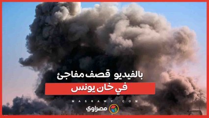 بالفيديو...قصف مفاجئ في خان يونس