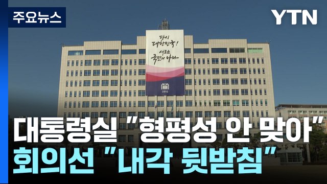 대통령실 형평성 맞지 않아 반발...회의선 내각 뒷받침 / YTN