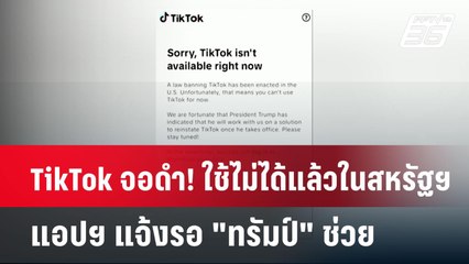 TikTok จอดำ! ใช้ไม่ได้แล้วในสหรัฐฯ-แอปฯ แจ้งรอ "ทรัมป์" ช่วย | เข้มข่าวค่ำ | 19 ม.ค. 68