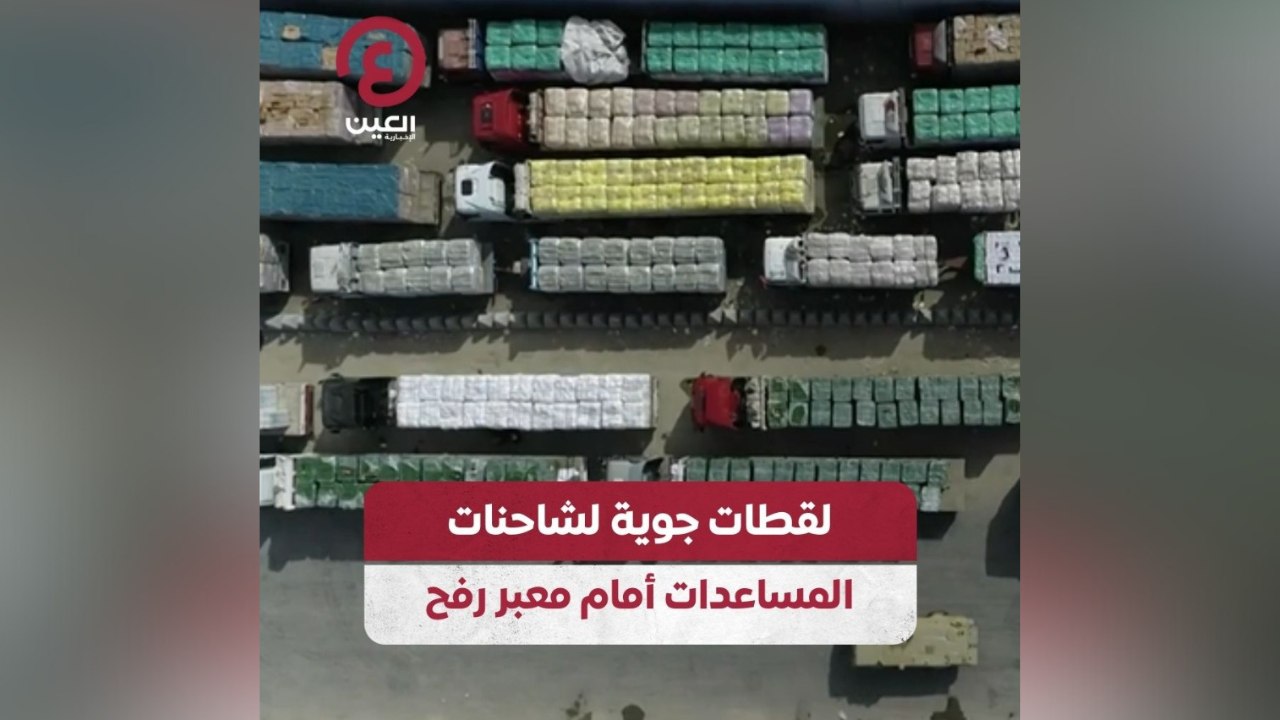 لقطات جوية لشاحنات المساعدات أمام معبر رفح