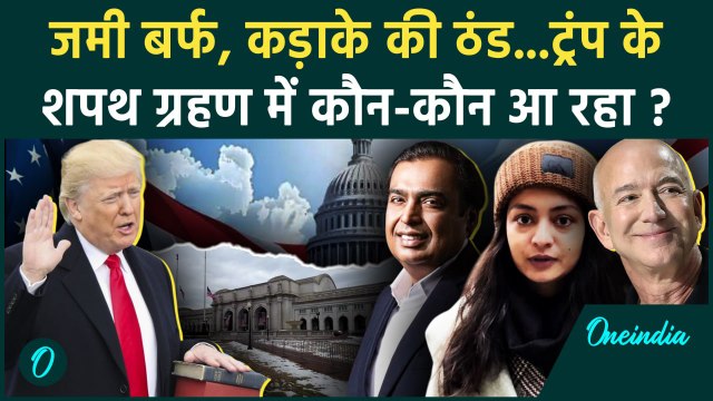 Donald Trump Oath Ceremony: ट्रंप का शपथ ग्रहण, Elon Musk, Mukesh Ambani समेत और कौन |वनइंडिया हिंदी