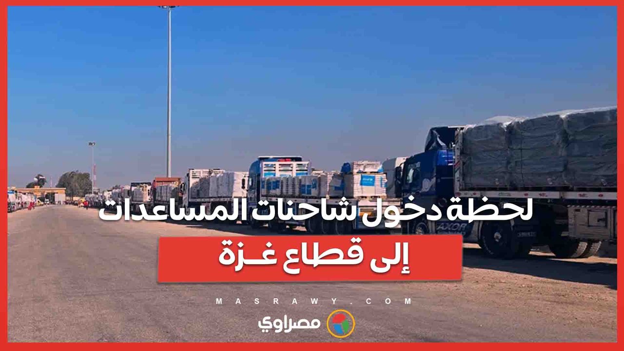 معبر رفح الآن.. لحظة دخول شاحنات المساعدات المحملة بالأغذية والملابس والوقود إلى قطاع غــــ ـــزة