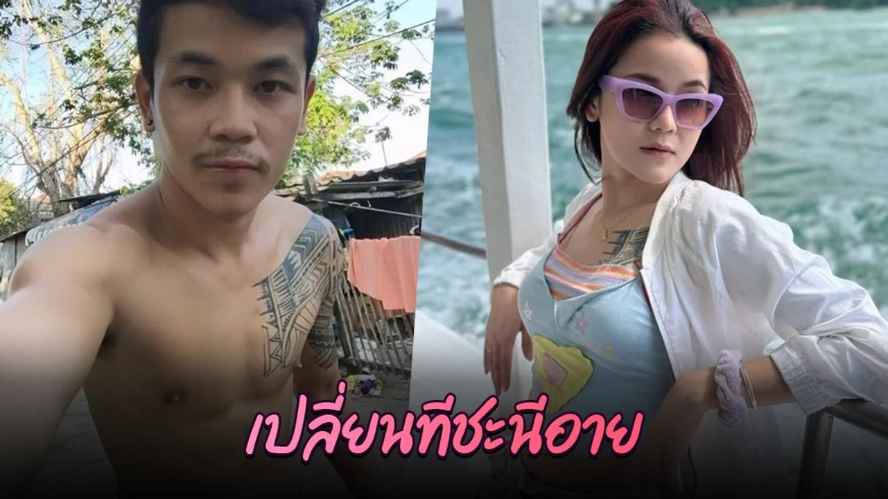 อึ้ง ! เปลี่ยนจากชายกลายเป็นหญิง ใช้เวลา 2 ปีจนกลายเป็นสาวสวยแซ่บ