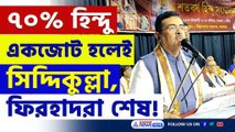 '৭০ ভাগ হিন্দুদের এক হতে হবে, তাহলেই সিদ্দিকুল্লা-ফিরহাদদের স্বপ্ন শেষ!' চরম বার্তা শুভেন্দুর